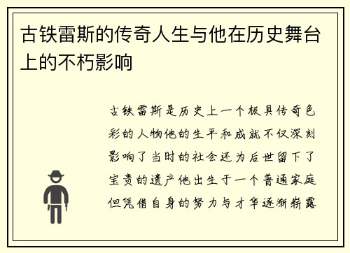 古铁雷斯的传奇人生与他在历史舞台上的不朽影响