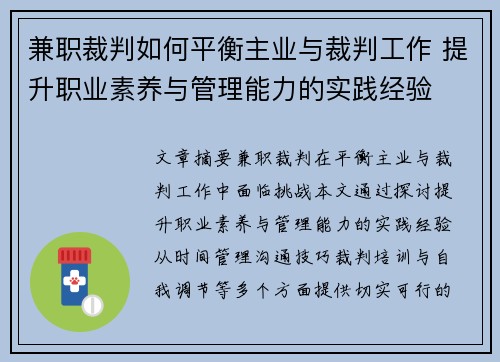 兼职裁判如何平衡主业与裁判工作 提升职业素养与管理能力的实践经验