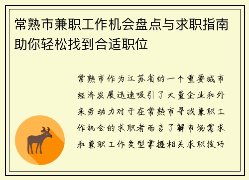 常熟市兼职工作机会盘点与求职指南助你轻松找到合适职位