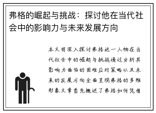 弗格的崛起与挑战：探讨他在当代社会中的影响力与未来发展方向