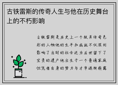 古铁雷斯的传奇人生与他在历史舞台上的不朽影响