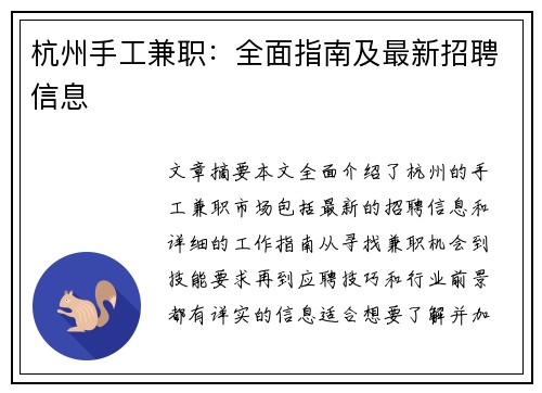 杭州手工兼职：全面指南及最新招聘信息