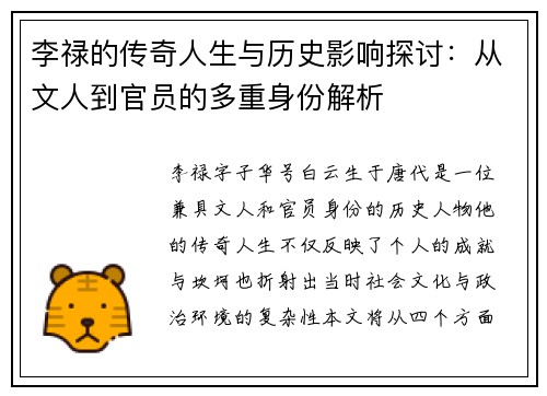 李禄的传奇人生与历史影响探讨：从文人到官员的多重身份解析
