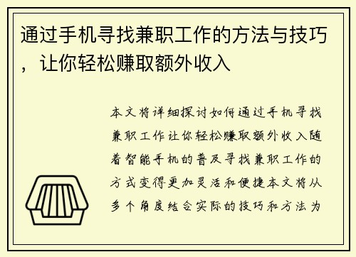 通过手机寻找兼职工作的方法与技巧，让你轻松赚取额外收入