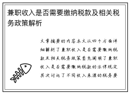 兼职收入是否需要缴纳税款及相关税务政策解析