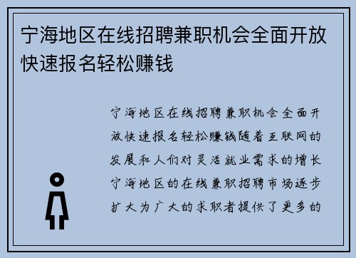 宁海地区在线招聘兼职机会全面开放快速报名轻松赚钱