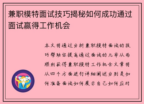 兼职模特面试技巧揭秘如何成功通过面试赢得工作机会