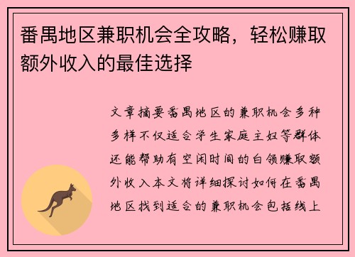 番禺地区兼职机会全攻略，轻松赚取额外收入的最佳选择