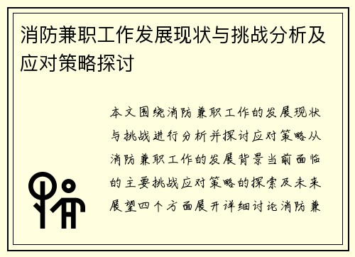 消防兼职工作发展现状与挑战分析及应对策略探讨