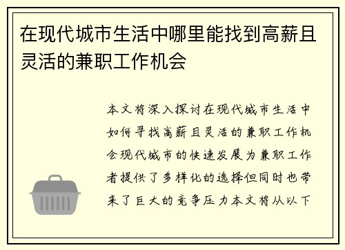 在现代城市生活中哪里能找到高薪且灵活的兼职工作机会