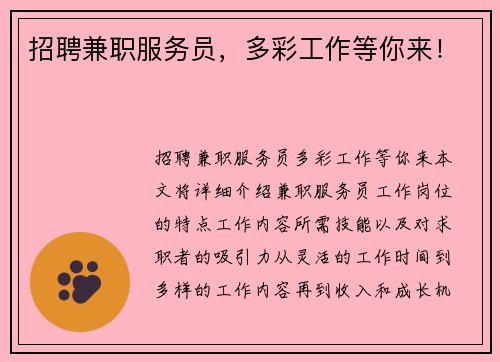 招聘兼职服务员，多彩工作等你来！