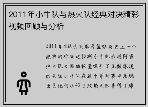 2011年小牛队与热火队经典对决精彩视频回顾与分析