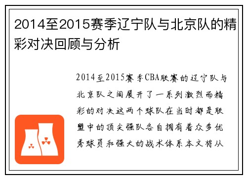 2014至2015赛季辽宁队与北京队的精彩对决回顾与分析