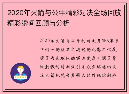 2020年火箭与公牛精彩对决全场回放精彩瞬间回顾与分析