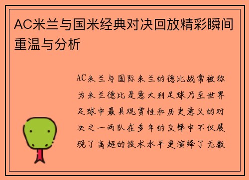 AC米兰与国米经典对决回放精彩瞬间重温与分析