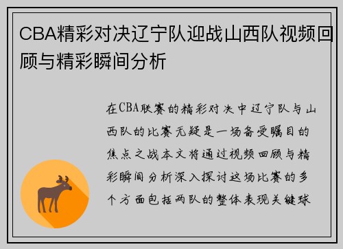 CBA精彩对决辽宁队迎战山西队视频回顾与精彩瞬间分析
