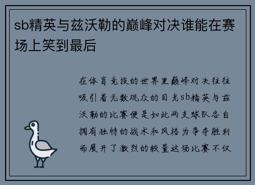 sb精英与兹沃勒的巅峰对决谁能在赛场上笑到最后