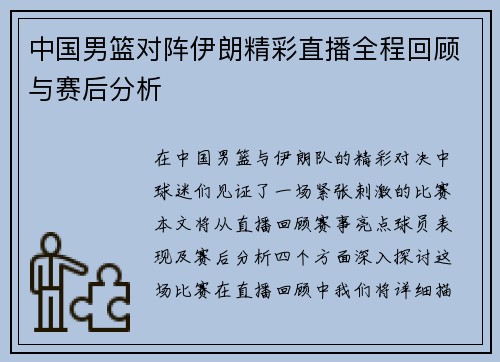 中国男篮对阵伊朗精彩直播全程回顾与赛后分析
