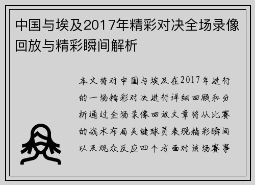 中国与埃及2017年精彩对决全场录像回放与精彩瞬间解析