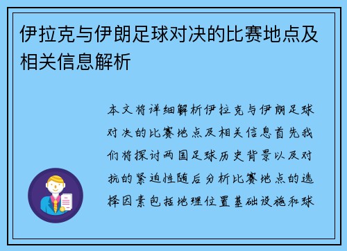 伊拉克与伊朗足球对决的比赛地点及相关信息解析
