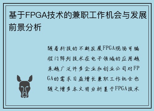 基于FPGA技术的兼职工作机会与发展前景分析