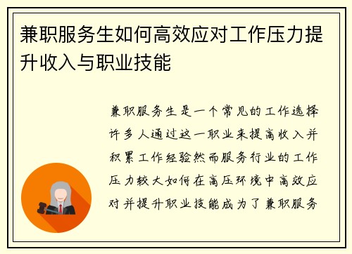 兼职服务生如何高效应对工作压力提升收入与职业技能