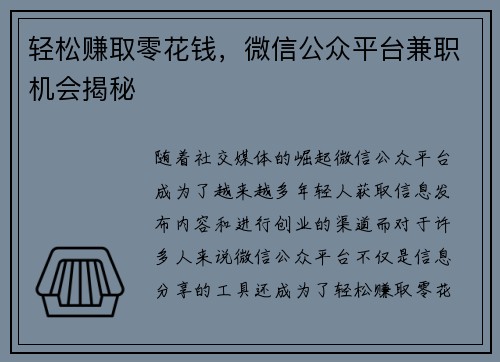 轻松赚取零花钱，微信公众平台兼职机会揭秘