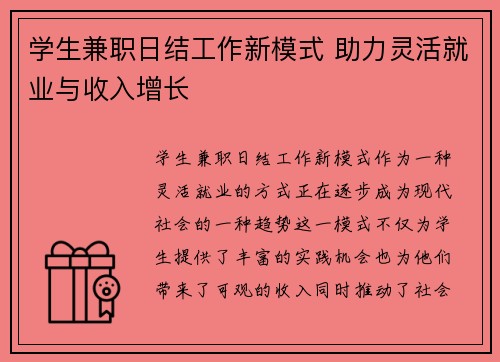 学生兼职日结工作新模式 助力灵活就业与收入增长