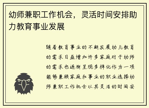 幼师兼职工作机会，灵活时间安排助力教育事业发展