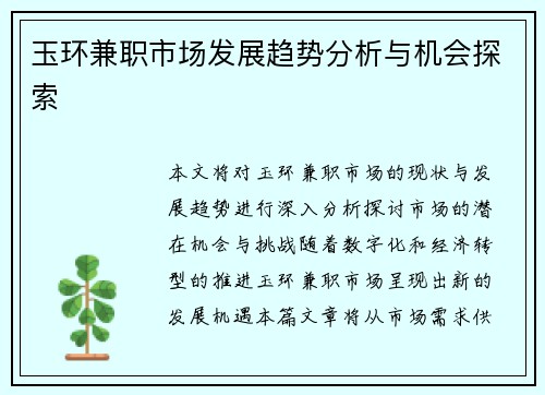 玉环兼职市场发展趋势分析与机会探索
