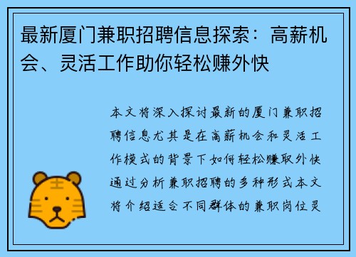 最新厦门兼职招聘信息探索：高薪机会、灵活工作助你轻松赚外快