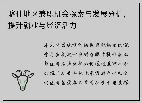 喀什地区兼职机会探索与发展分析，提升就业与经济活力