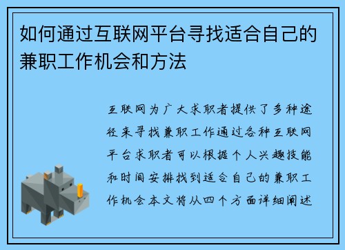 如何通过互联网平台寻找适合自己的兼职工作机会和方法