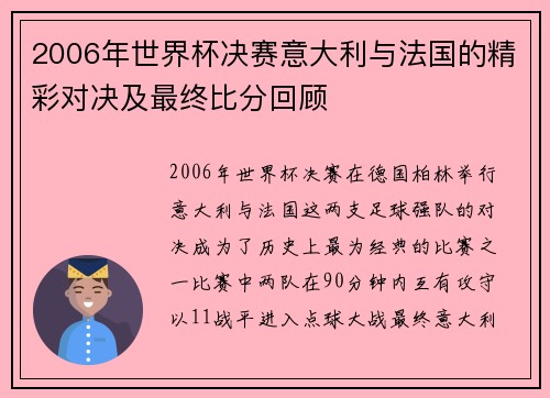 2006年世界杯决赛意大利与法国的精彩对决及最终比分回顾