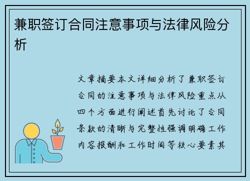 兼职签订合同注意事项与法律风险分析