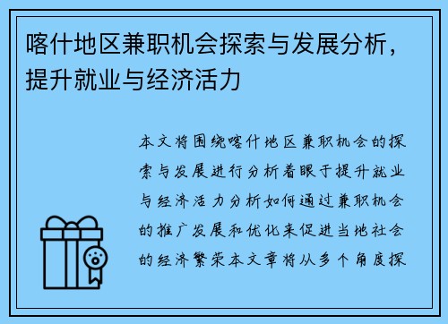 喀什地区兼职机会探索与发展分析，提升就业与经济活力