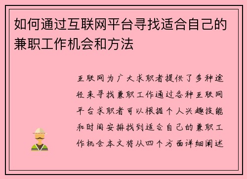 如何通过互联网平台寻找适合自己的兼职工作机会和方法