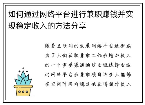 如何通过网络平台进行兼职赚钱并实现稳定收入的方法分享