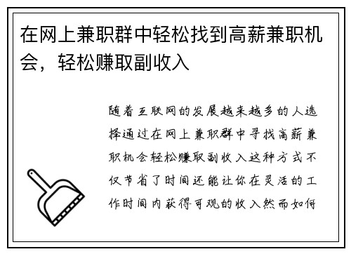 在网上兼职群中轻松找到高薪兼职机会，轻松赚取副收入