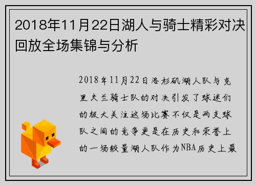 2018年11月22日湖人与骑士精彩对决回放全场集锦与分析