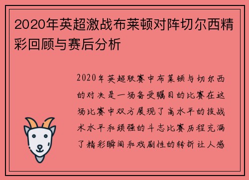 2020年英超激战布莱顿对阵切尔西精彩回顾与赛后分析