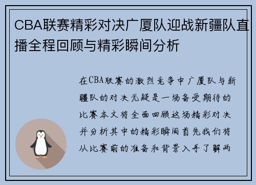 CBA联赛精彩对决广厦队迎战新疆队直播全程回顾与精彩瞬间分析