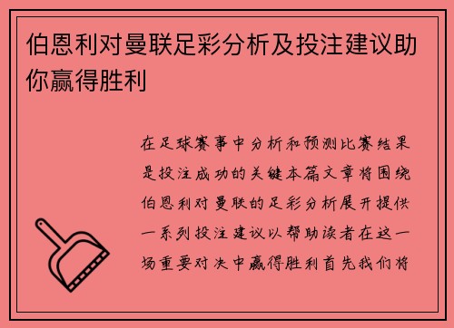 伯恩利对曼联足彩分析及投注建议助你赢得胜利
