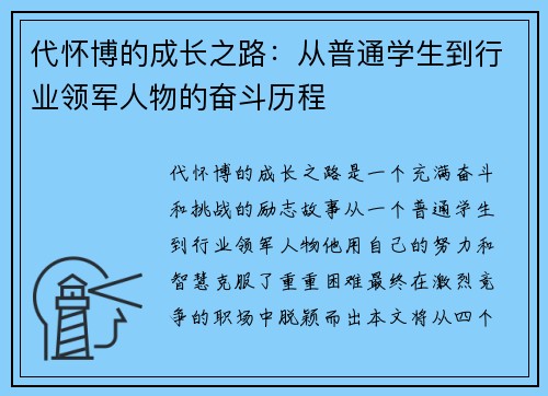 代怀博的成长之路：从普通学生到行业领军人物的奋斗历程