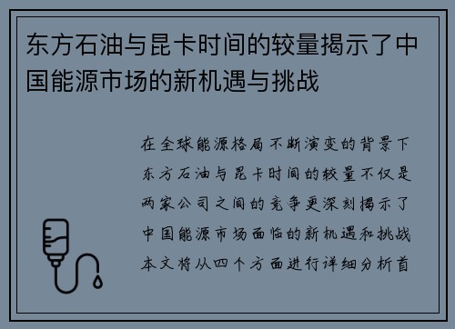 东方石油与昆卡时间的较量揭示了中国能源市场的新机遇与挑战