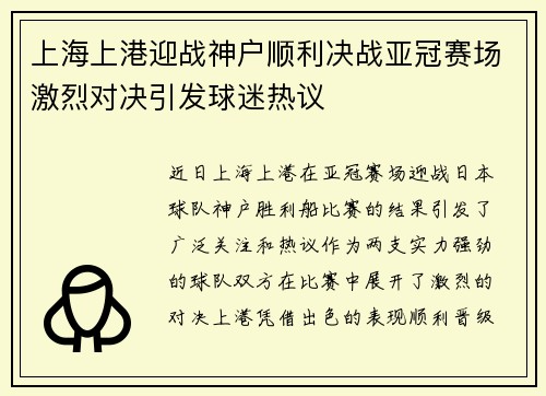 上海上港迎战神户顺利决战亚冠赛场激烈对决引发球迷热议