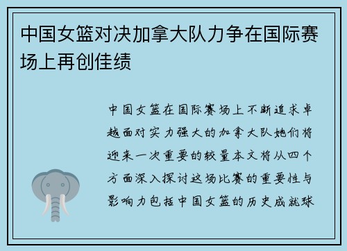 中国女篮对决加拿大队力争在国际赛场上再创佳绩