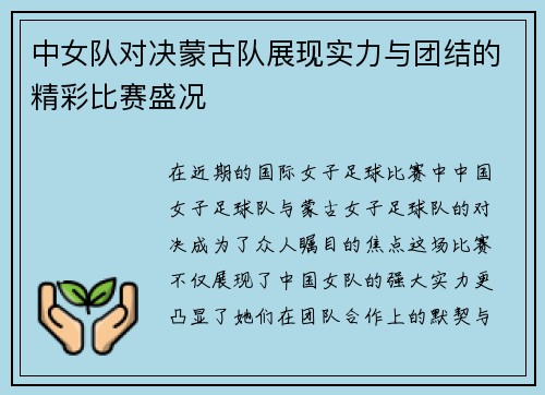 中女队对决蒙古队展现实力与团结的精彩比赛盛况