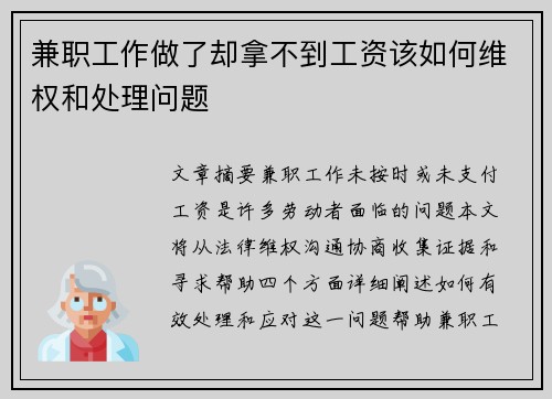 兼职工作做了却拿不到工资该如何维权和处理问题