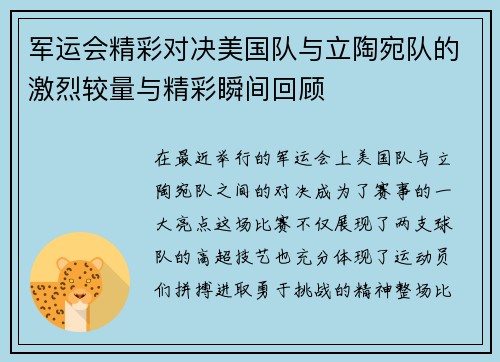 军运会精彩对决美国队与立陶宛队的激烈较量与精彩瞬间回顾